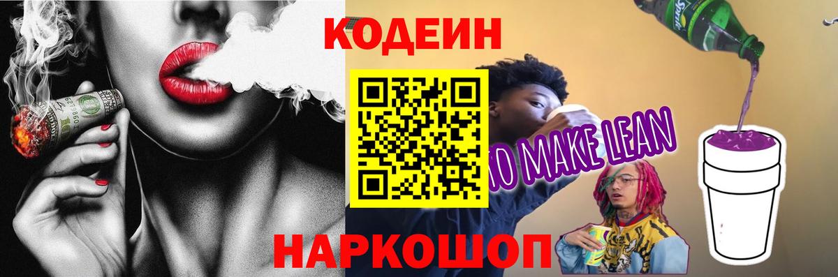 Codein Purple Drank  Вход с VPN  Кодеиновый сироп Lean напиток Lean (лин)  Черногорск 